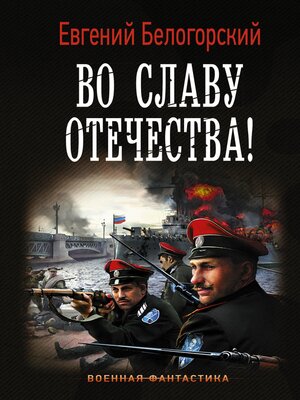 cover image of Во славу Отечества!
